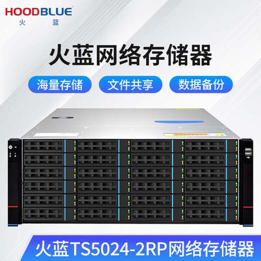 火蓝（Hoodblue）TS5000-2RP万兆光纤NAS网络存储器60盘位磁盘阵列存储服务器 TS5024-2RP-288TB