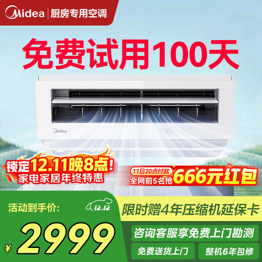 Midea kitchen air conditioner special unit, ceiling-mounted, wall-mounted home appliances, frequency conversion, energy saving, oil fume prevention, large cooling capacity