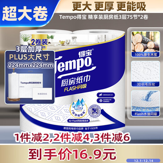 TEMPO Yibo same style kitchen roll paper 75 sections * 2 rolls, instant water and oil absorption, kitchen paper, oil-absorbing paper, lazy rag