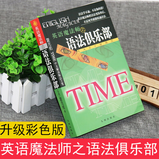 Brandneue, echte New Grammar Club Color Collector's Edition, geschrieben von Xuan Yuanyou. Der englische Zauberer vereinfacht den Komplex und macht ein Auswendiglernen überflüssig. Behandelt elementare/mittlere/fortgeschrittene Satzmuster, das Parsen von Klauseln/Artikeln und andere Schwierigkeiten. Geeignet für Mittel- und Oberstufenschüler/Studenten/Prüfungsvorbereiter. Ergänzt die Grundlagen der schwachen Grammatik. Klassische Bücher haben begeisterte Kritiken erhalten. Ein unverzichtbares Werkzeug zum Englischlernen.