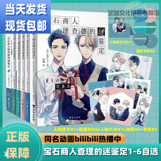 Jingtiao Books Gem Merchant Richard's Mystery Identification Volumes 1-6 Detective Suspense by Tsujimura Nanako Gem Merchant 06 The Rebirth of Tanzanite