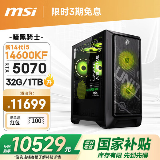 MSI Dark Knight MAG i5 14600KF/RTX5070/32G D5/1T E-sports game designer desktop computer host complete machine national subsidy