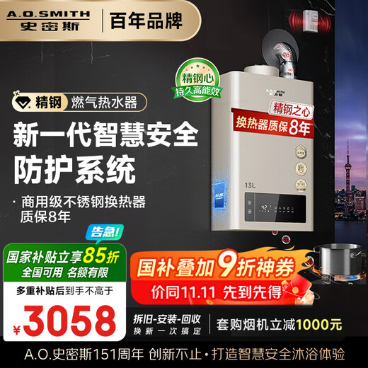 A.O.SMITH 13-liter stainless steel gas water heater, national subsidy, carbon monoxide poisoning prevention, smart APP, smart security, active service, JSQ26-TM5Wi, trade-in