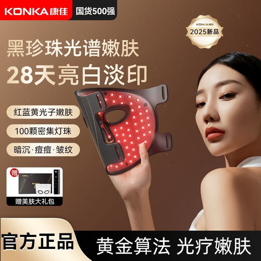 KONKA Mask Beauty Instrument Large Bar Light Red Yellow Blue Acne Remover Photon Rejuvenation Artifact Home Facial Whitening Mask Tail Cargo Machine Quality Barrier/28 Days to Reshape Skin Age/Ten Years Black Pearl Spectrum Model-28 Days Repair-Phototherapy to Create Young Skin