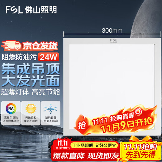 FSL Foshan Lighting LED integrated ceiling flat panel light gusset panel light ultra-thin 300*300V panel light 24W white light 6500K