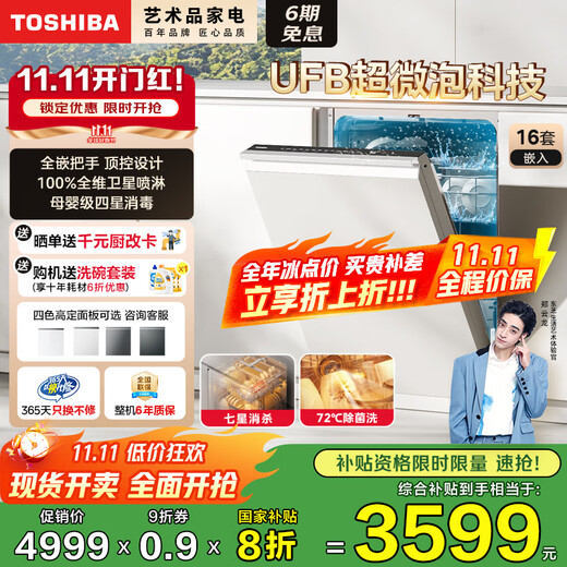 TOSHIBA's blockbuster new product TH0Pro fully embedded dishwasher UFB ultra-microbubble technology 16 sets capacity 360 satellite spray arm seven-star disinfection 20% national subsidy