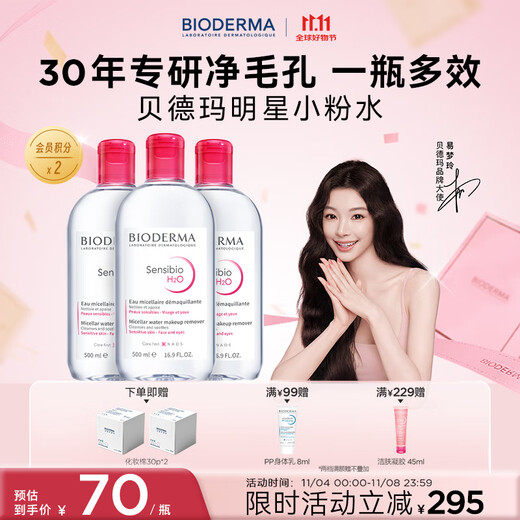 BIODERMA 11.11 Official and authentic BIODERMA gives you a gift, the popular Shuyan Cleansing Liquid Makeup Remover for sensitive skin cleansing, and you get a total of 1500ml Pink Water Makeup Remover