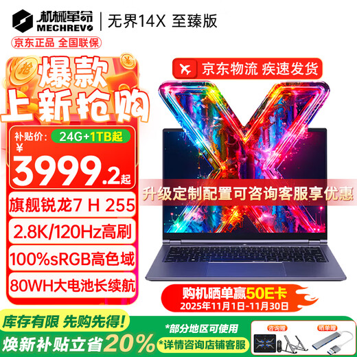 机械革命（MECHREVO）无界14X 斗战版 2025旗舰锐龙7高性能轻薄本15X学生设计办公游戏笔记本电脑 14X进阶版 R7 H255/2.8K/120Hz 24G内存/1TB疾速固态