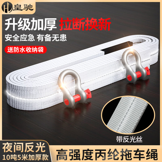 Huangchi car tow rope, off-road vehicle traction rope, car rope, rescue SUV vehicle special 5 meter 10 ton three-layer thickening