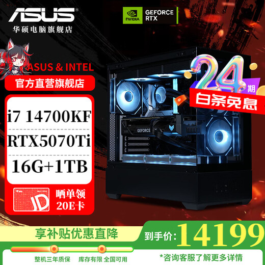 ASUS ROG host 24-issue interest-free i7 14700KF host 5060 Ti/5070/5080 e-sports gaming desktop computer host design rendering DIY assembly complete machine Configuration three 14700KF + ASUS 5070TI