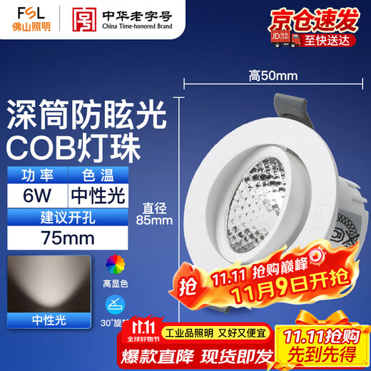 Foshan Lighting (FSL) LED anti-glare spotlight decorative atmosphere light embedded ceiling light bull's eye lamp 6W neutral light