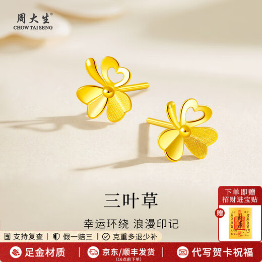 Zhou Taisheng gold earrings snowflake rose clover as a gift for mother, girlfriend, wife anniversary anniversary birthday pure gold clover earrings gold weight about 1g
