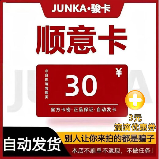 Beware of scams Junwang Shunyi Card Electronic Card 10/20/30/50/100/200 Shunyi Card Card Code Shunyi Card Code + 3 Yuan Equity Voucher Shunyi 30 Yuan + 3 Yuan Equity Voucher
