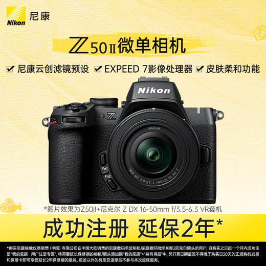 Nikon Z50II 16-50mm f/3.5-6.3VR mirrorless camera kit Nikon Yunchuang soft skin entry-level mirrorless camera