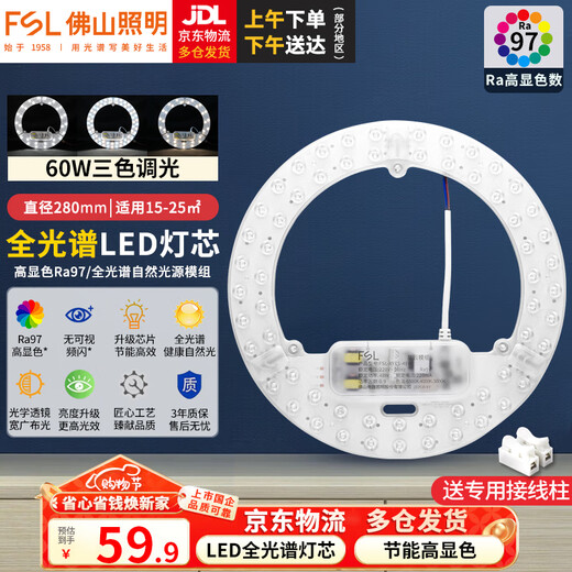 Foshan Lighting (FSL) led ceiling lamp wick modification lamp panel Ra97 high display full spectrum three-color module replacement lamp panel light source full spectrum 60w three-level color adjustment