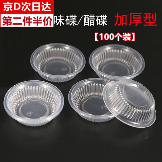 Haofanjie disposable dipping dish, flavor dish, oil dish and bowl, transparent plastic plate, soy sauce dish, sauce dish, small plate, seasoning bowl, 7.3*2*5cm, 100 pieces
