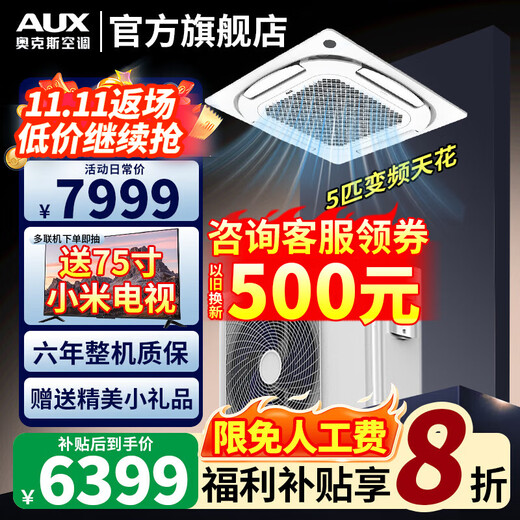 AUX central air-conditioning ceiling unit large 5 HP / 3 HP one-to-one embedded ceiling machine cooling and heating shop household new energy efficiency ceiling patio machine air conditioner eight-sided air outlet large five-horsepower first-class energy efficiency eight-sided air-cooling and heating frequency conversion 380v voltage one to one