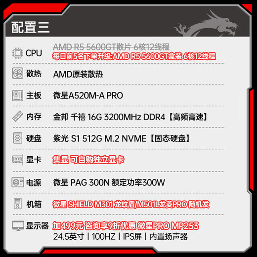 MSI Ruilong R5 5600GT desktop computer complete machine commercial office host home online course financial design game e-sports host DIY assembly machine set R5 5600GT core display | 16G丨500G solid state丨with three