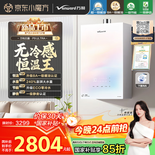 Vanward P9 Ultra 8A first-level warm bath with no cold feeling 16-liter gas water heater natural gas booster zero cold water under-mounted fan silent national subsidy 15%