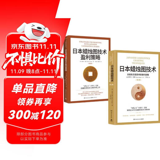 日本蜡烛图技术-套装2册（K线之父史蒂夫·尼森经典之作，现代交易技术分析和系统理论全面更新）