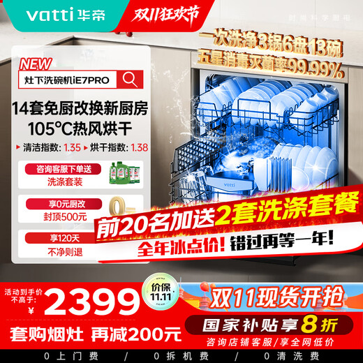 VATTI (VATTI) embedded 14 sets of small size under-stove dishwashers, household appliances, upgraded version iE7Pro deep ultraviolet disinfection, hot air drying, can be installed under the stove, 14 sets of new ones under the stove, first-class water efficiency iE7pro