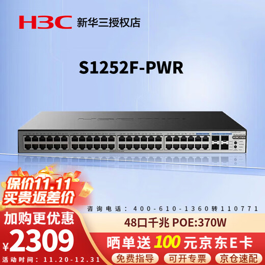 华三（H3C）企业级全千兆POE交换机 非网管安防监控办公网络工程网线供电器专业防雷即插即用 S1252F-PWR 48口千兆 POE：370W POE供电网络分线器商用办公别墅组网