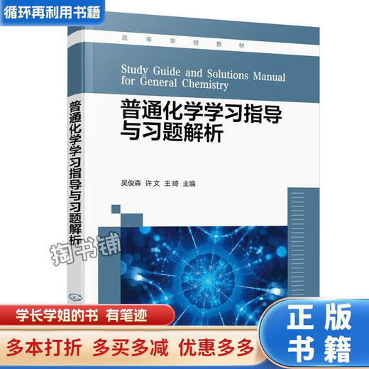 Used books A small amount of handwriting General chemistry study guide and exercise analysis Wu Junsen, Xu Wen, Wang Qi Chemical Industry Press