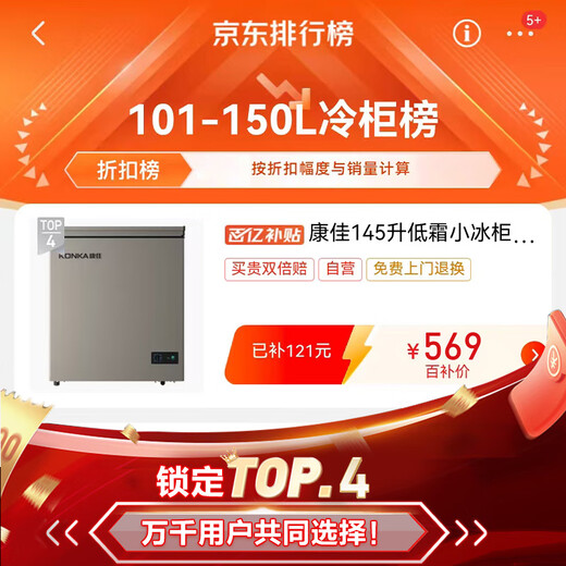 Konka 145 liter single temperature home smart anti-frost PCM panel first-class energy efficiency freezer small home rental refrigerated freezer BG15JD trade-in 20% national subsidy