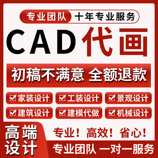 CAD agency production of construction drawings, house decoration design, home decoration and interior design, Kujiale 3D rendering production, landscape self-built house building structure agency, 3D modeling mechanical design, cumulative corresponding amount for the * quantity of 5 pieces