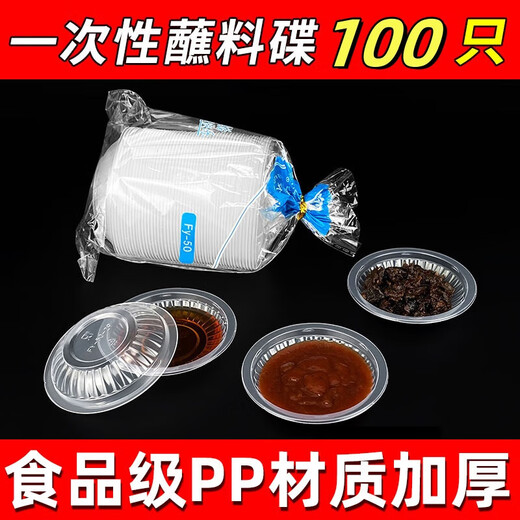 Haofanjie disposable dipping dish, flavor dish, oil dish and bowl, transparent plastic plate, soy sauce dish, sauce dish, small plate, seasoning bowl, 7.3*2*5cm, 100 pieces
