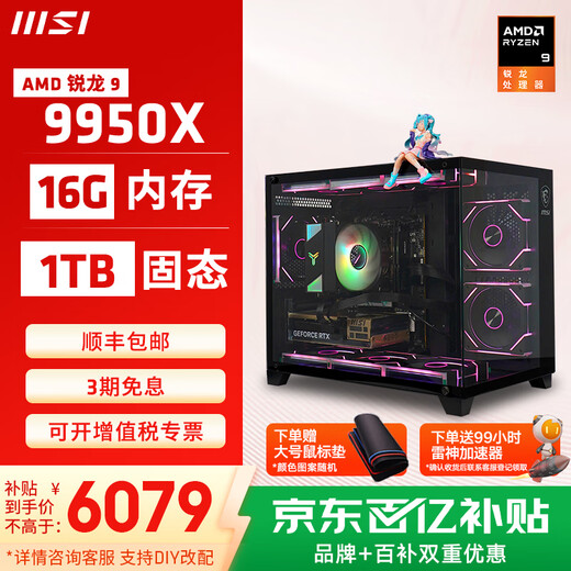 MSI Family 9950X/5070/5080/5090D game console computer desktop assembly computer host DIY complete machine sea view room chassis configuration one 9950X/16G/1T