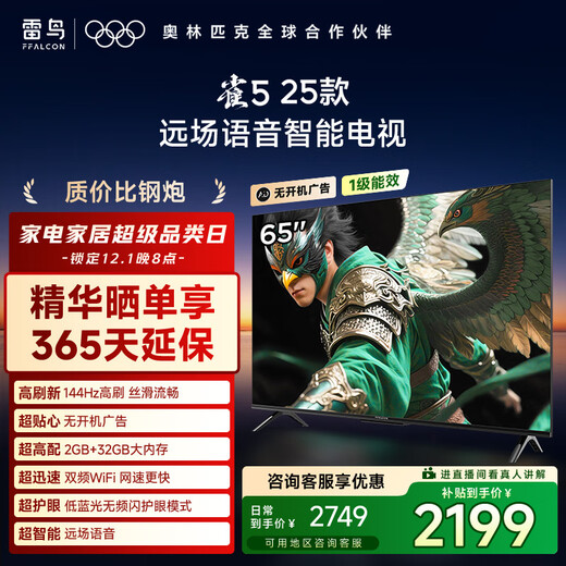 TCL Thunderbird TV 65que5 25 models 65-inch 144Hz high refresh 2+32GB memory custom remote control home appliances state-subsidized TV 65F295C