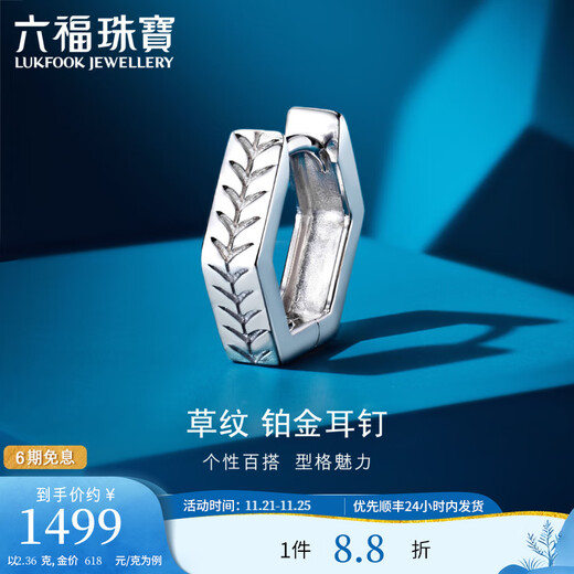 Lukfook Jewelry Platinum Series Platinum 950 Grass Pattern Earrings Men's Single Price EFT1P5C0001 2.36 grams (including labor cost 245 yuan)