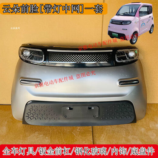 Litian Yunduo Jinpeng Zhenai Aoma electric four-wheel headlights rear taillights grille front bumper hood rear bumper front windshield Yunduo 4-door right front door 1 unpainted