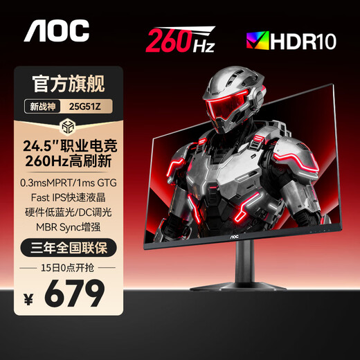 AOC 24.5英寸260HZ显示器快速液晶小金刚0.5ms MPRT电竞HDR台式电脑屏幕PS5 【入门】24.5英寸260Hz高刷25G51Z