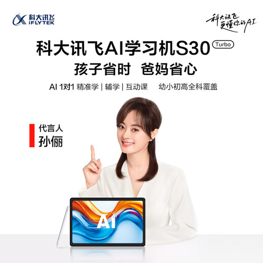 IFLYTEK artificial intelligence learning machine S30 Turbo 8+256G tablet for primary school to high school students, all-round eye protection English tutoring machine for accurate learning of AI interaction, endorsed by Sun Li, S30 Turbo learning machine-(shipping from Beijing warehouse)