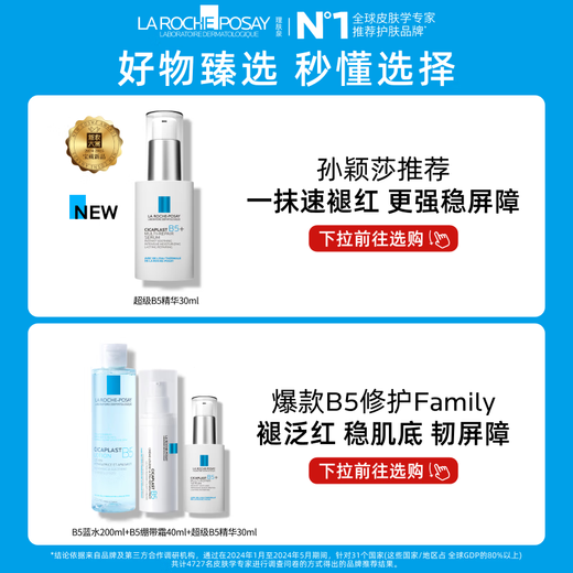 La Roche-Posay Sun Yingsha recommends B5 Mask PRO 15 piece set hydrating, moisturizing, repairing barrier skin care product gift