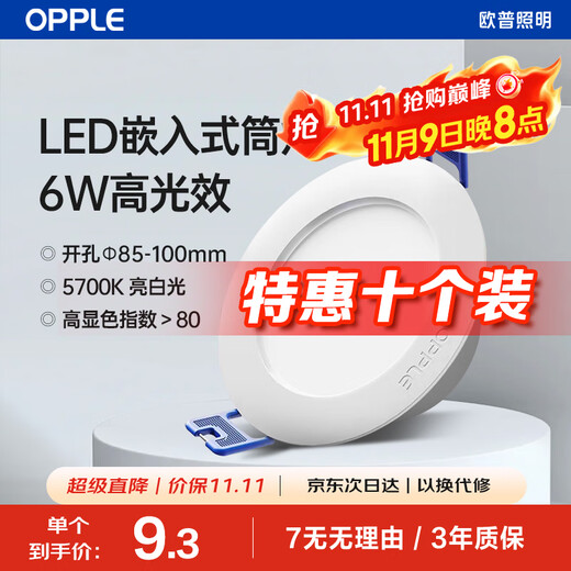 OPPLE LED downlight 6W ceiling hole light ultra-thin embedded corridor ceiling light office commercial opening 85-100 bright white light (10 pieces)