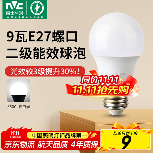 NVC (NVC) light bulb LED ultra-bright energy-saving bulb e27 screw household commercial high-power 9 watt white light secondary energy efficiency
