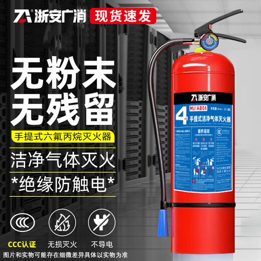 Zhe'an Guangxiao portable hexafluoropropane fire extinguisher, stainless steel non-magnetic 3C certified national standard precision instrument fire extinguisher, no powder, no residue, hanging clean gas automatic fire extinguishing device, 4kg portable hexafluoropropane fire extinguisher