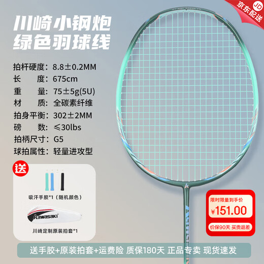 川崎（KAWASAKI）羽毛球拍高颜值女男专业小钢炮青花瓷繁花似锦超轻全碳素单拍均衡 5U小钢炮绿单拍【青线】速度进攻 默认24磅【联系客服可定制磅数】