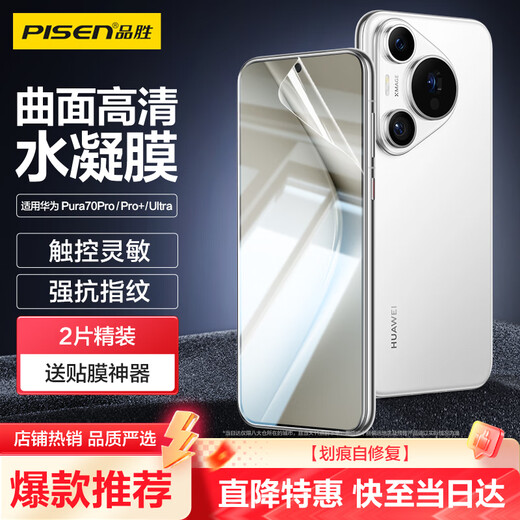 Pinsheng is suitable for Huawei Pura70pro mobile phone film P70pro/pro+/ultra hydrogel film full-screen high-definition covering curved surface protective film anti-scratch and wear-resistant mobile phone film 2 pieces