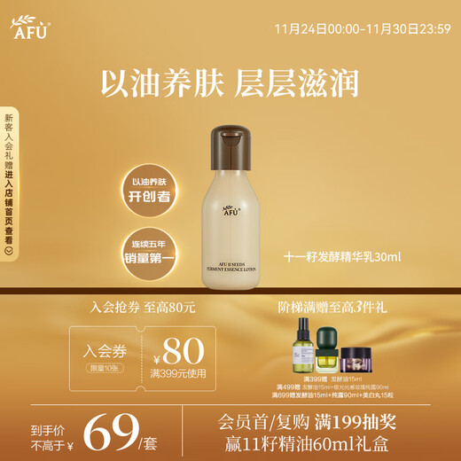 阿芙（AFU）11十一籽发酵精华乳30ml