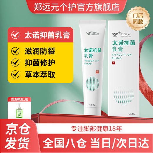 Zheng Yuanyuan's Tailuo antibacterial cream, skin antibacterial cream, cracked foot peeling herbal antibacterial cream, official flagship store authentic product, store same style Tailuo herbal antibacterial cream (free foot soap)