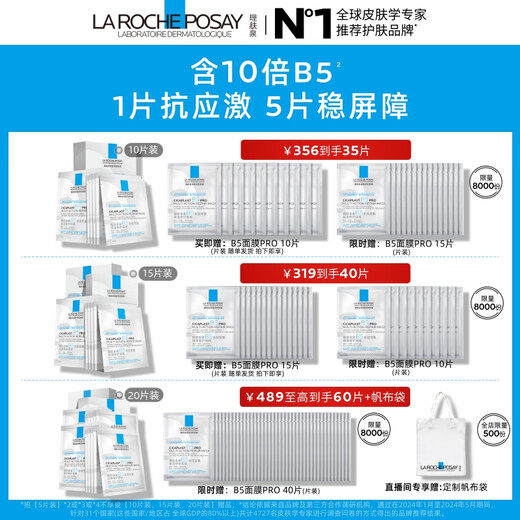 La Roche-Posay Sun Yingsha recommends B5 Mask PRO 15 piece set hydrating, moisturizing, repairing barrier skin care product gift
