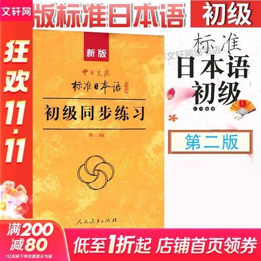 Книжный магазин Синьхуа, Стандартный японский язык для начинающих, Учебник японского самообучения для начинающих, Новый учебник японского языка, Стандартный японский язык для китайско-японского общения, второе издание, People's Education Press, Стандартный японский язык для начинающих (синхронная практика)