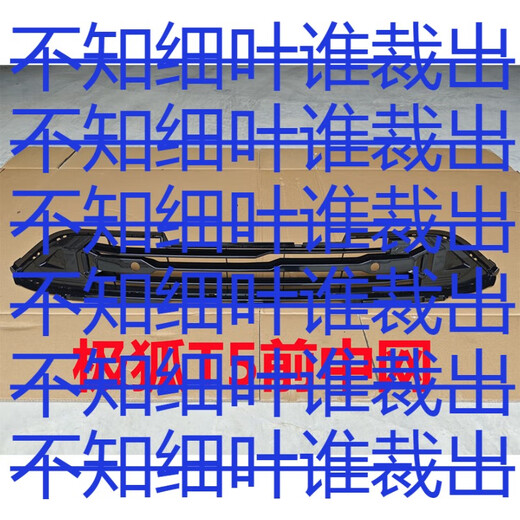 Yusen Yijihu T5 front bumper rear bumper front guard grille fender wheel eyebrow machine cover skirt plate accessories camera cover