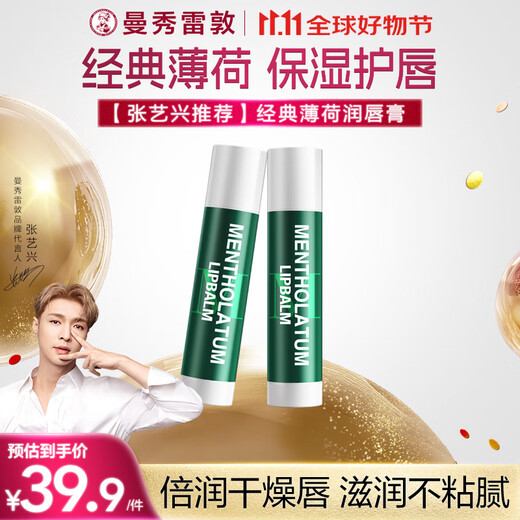 曼秀雷敦（Mentholatum）修护润唇膏 保湿滋润防干裂去死皮薄荷味3.5g*2支伴手礼物