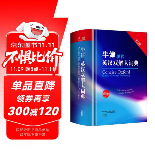 牛津现代英汉双解大词典（第12版）