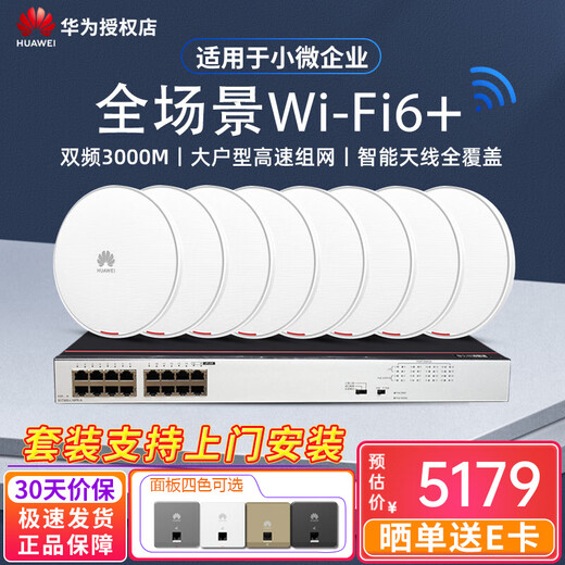 Huawei (HUAWEI) ax3000M enterprise-level WiFi6 ceiling-mounted wireless AP set AC-free management smart home whole house dual-band Gigabit POE power supply Kunling APP management 16-port POE switch + 3000M ceiling AP*8 one-click management enterprise office hotel city large apartment WiFi coverage solution